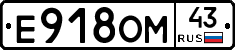 Е918ОМ43 - 