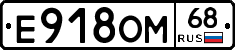 Е918ОМ68 - 