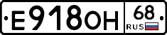 Е918ОН68 - 