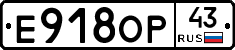 Е918ОР43 - 