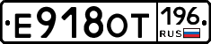Е918ОТ196 - 