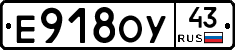 Е918ОУ43 - 