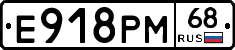Е918РМ68 - 