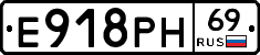 Е918РН69 - 