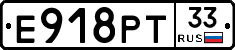 Е918РТ33 - 