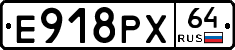 Е918РХ64 - 