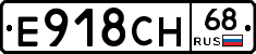 Е918СН68 - 