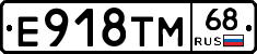 Е918ТМ68 - 