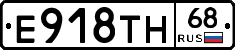 Е918ТН68 - 