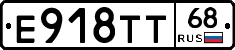Е918ТТ68 - 