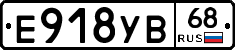 Е918УВ68 - 