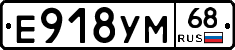 Е918УМ68 - 