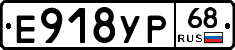 Е918УР68 - 