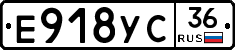Е918УС36 - 