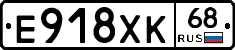 Е918ХК68 - 