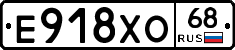 Е918ХО68 - 