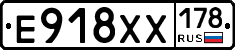 Е918ХХ178 - 