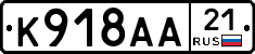 К918АА21 - 