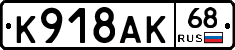 К918АК68 - 