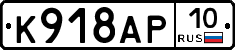 К918АР10 - 