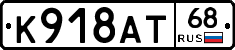 К918АТ68 - 
