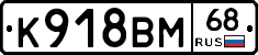 К918ВМ68 - 