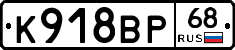К918ВР68 - 