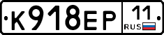 К918ЕР11 - 