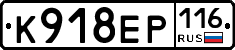 К918ЕР116 - 