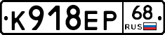 К918ЕР68 - 
