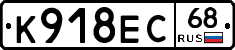 К918ЕС68 - 