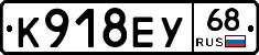 К918ЕУ68 - 