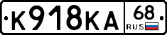 К918КА68 - 