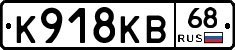 К918КВ68 - 