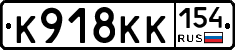 К918КК154 - 