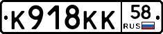 К918КК58 - 