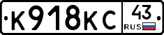 К918КС43 - 