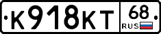 К918КТ68 - 