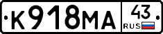 К918МА43 - 