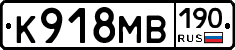 К918МВ190 - 