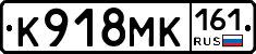 К918МК161 - 