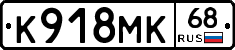 К918МК68 - 