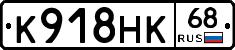 К918НК68 - 
