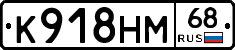 К918НМ68 - 