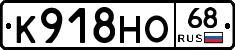 К918НО68 - 