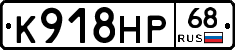 К918НР68 - 