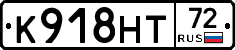 К918НТ72 - 