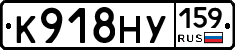 К918НУ159 - 