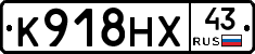 К918НХ43 - 