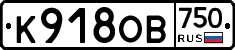 К918ОВ750 - 
